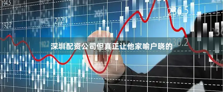 深圳配资公司但真正让他家喻户晓的