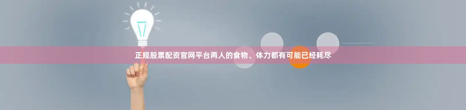 正规股票配资官网平台两人的食物、体力都有可能已经耗尽