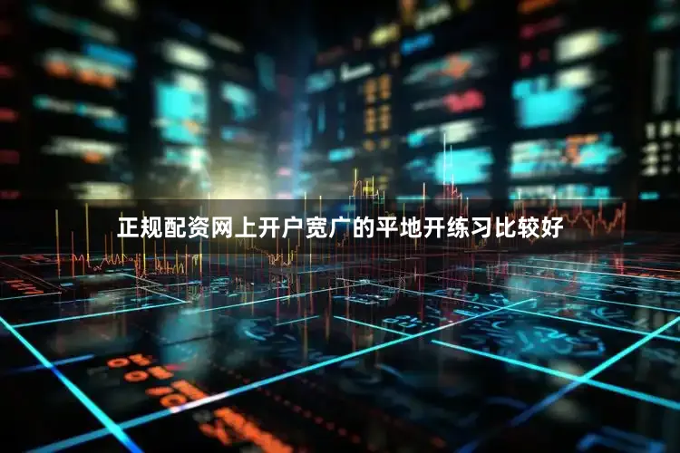 正规配资网上开户宽广的平地开练习比较好
