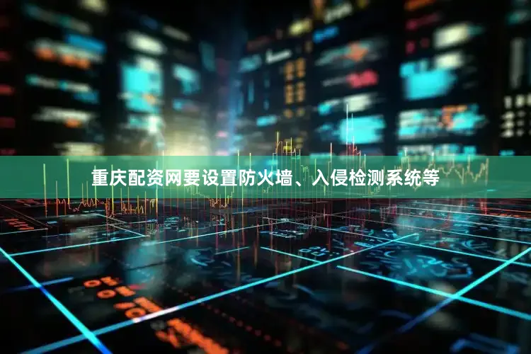 重庆配资网要设置防火墙、入侵检测系统等