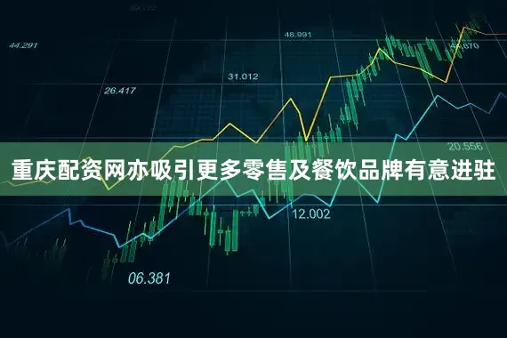 重庆配资网亦吸引更多零售及餐饮品牌有意进驻
