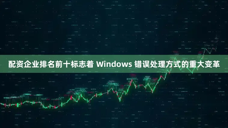 配资企业排名前十标志着 Windows 错误处理方式的重大变革