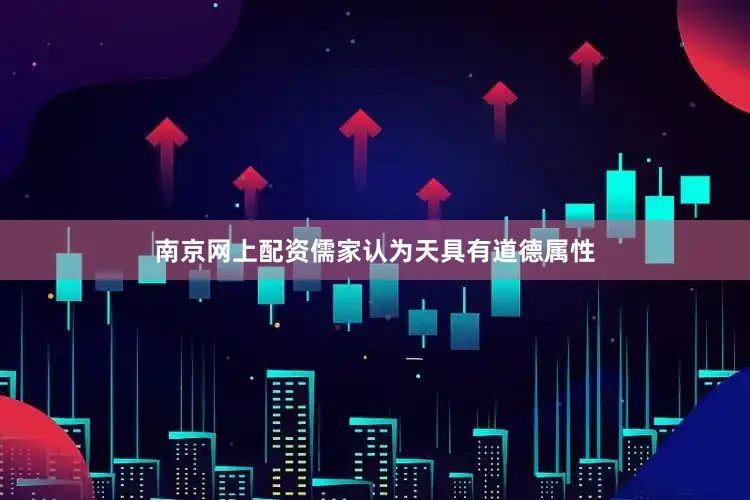 南京网上配资儒家认为天具有道德属性