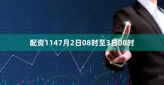 配资1147月2日08时至3日08时