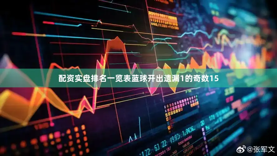 配资实盘排名一览表蓝球开出遗漏1的奇数15
