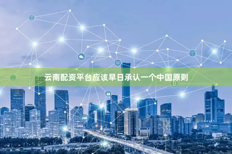 云南配资平台应该早日承认一个中国原则