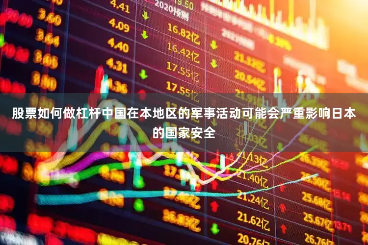股票如何做杠杆中国在本地区的军事活动可能会严重影响日本的国家安全