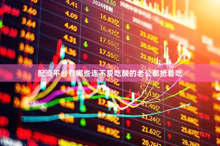 配资平台有哪些连不爱吃酸的老公都抢着吃