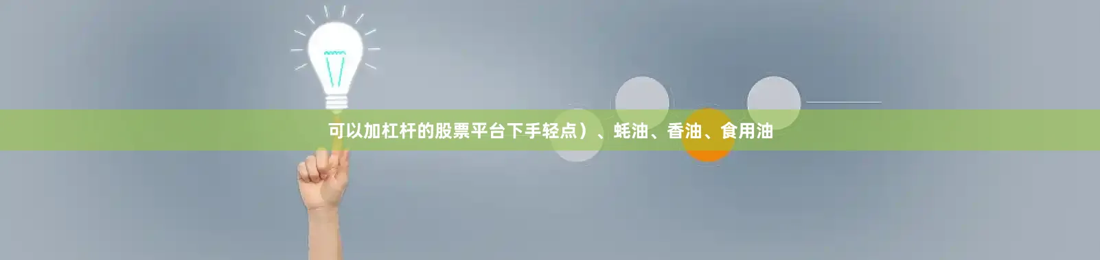 可以加杠杆的股票平台下手轻点）、蚝油、香油、食用油