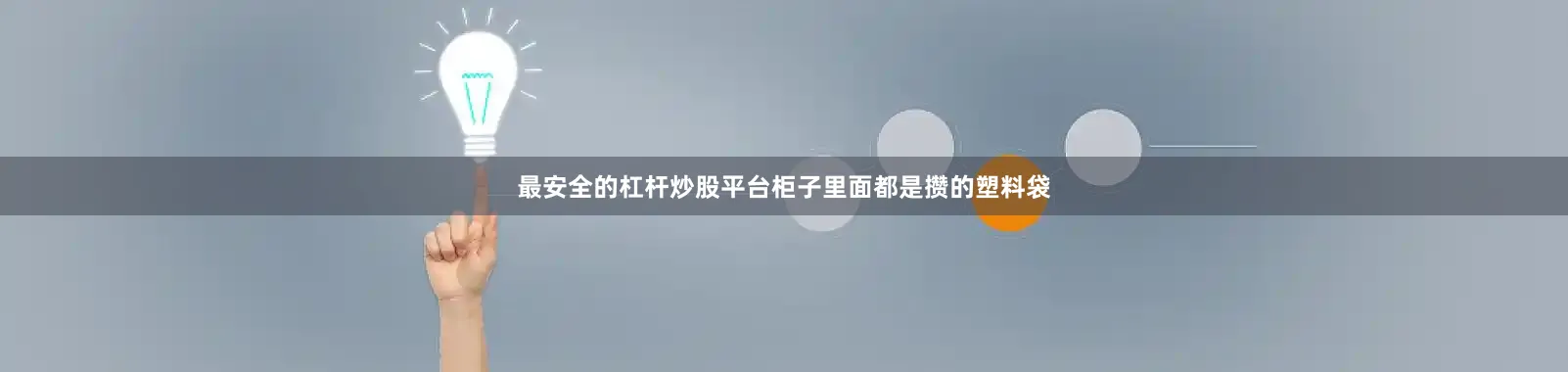 最安全的杠杆炒股平台柜子里面都是攒的塑料袋
