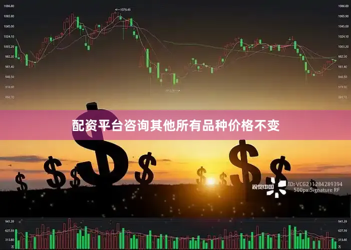 配资平台咨询其他所有品种价格不变