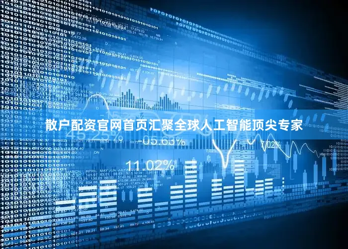 散户配资官网首页汇聚全球人工智能顶尖专家