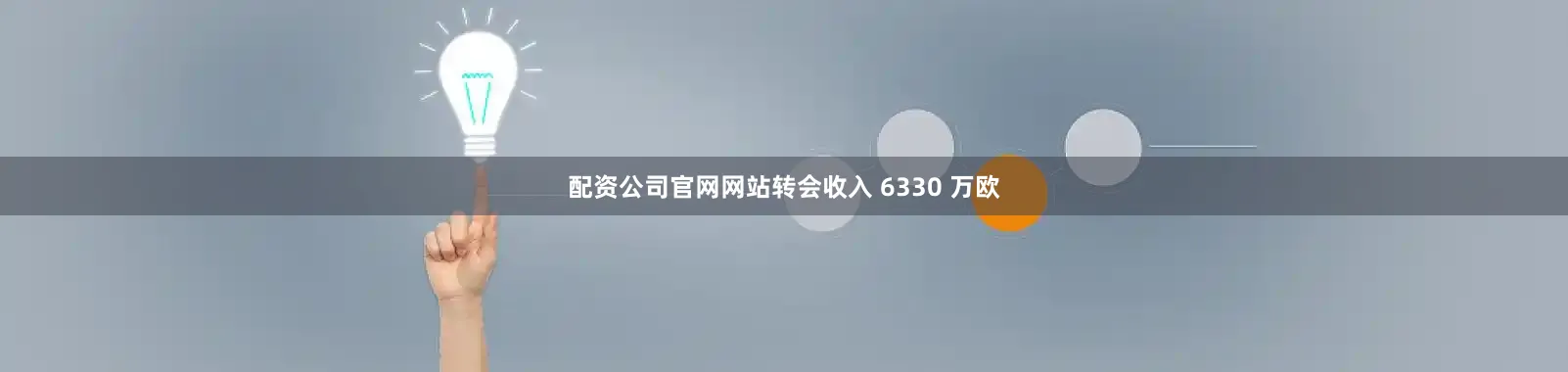 配资公司官网网站转会收入 6330 万欧