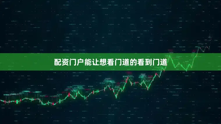 配资门户能让想看门道的看到门道
