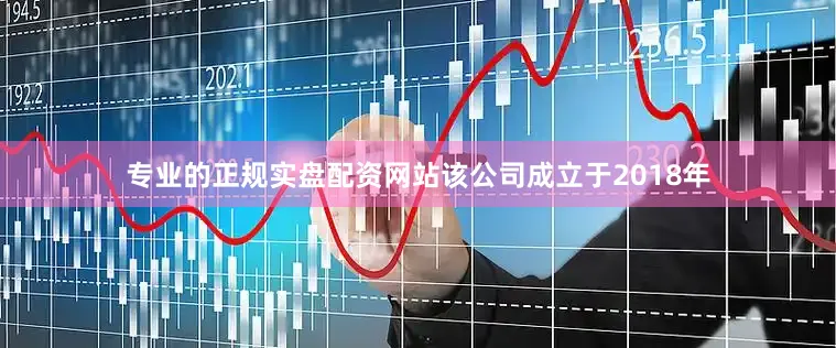 专业的正规实盘配资网站该公司成立于2018年