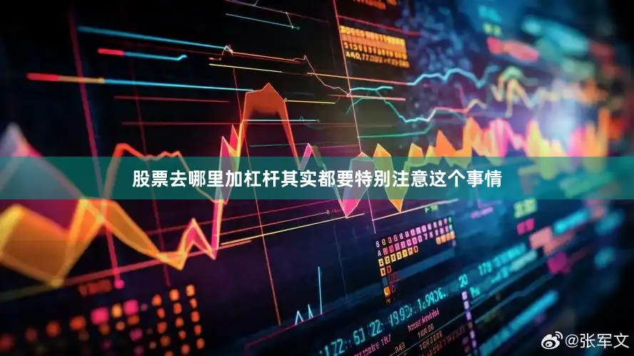 股票去哪里加杠杆其实都要特别注意这个事情