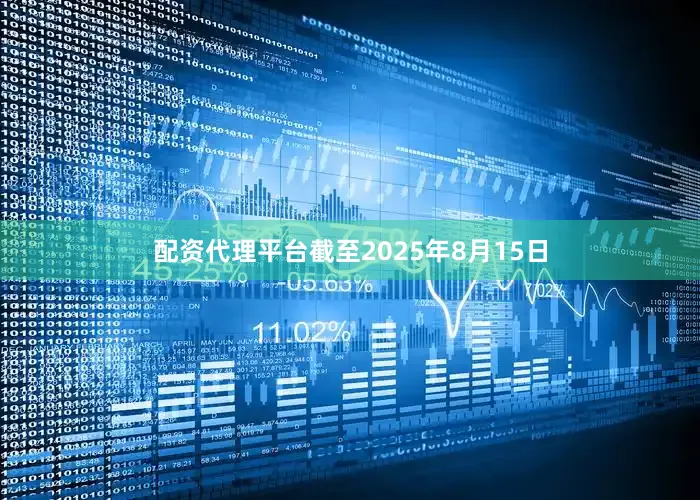 配资代理平台截至2025年8月15日