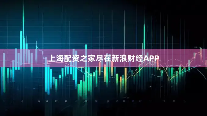 上海配资之家尽在新浪财经APP