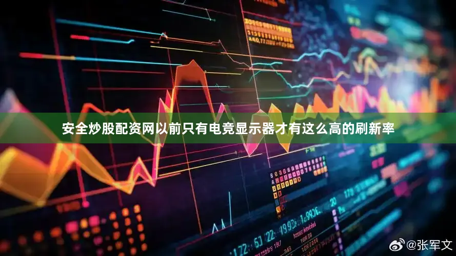 安全炒股配资网以前只有电竞显示器才有这么高的刷新率
