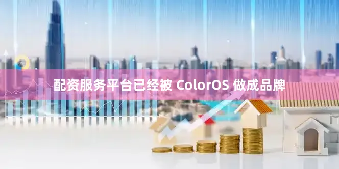 配资服务平台已经被 ColorOS 做成品牌