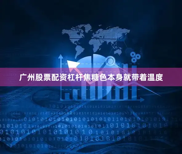 广州股票配资杠杆焦糖色本身就带着温度