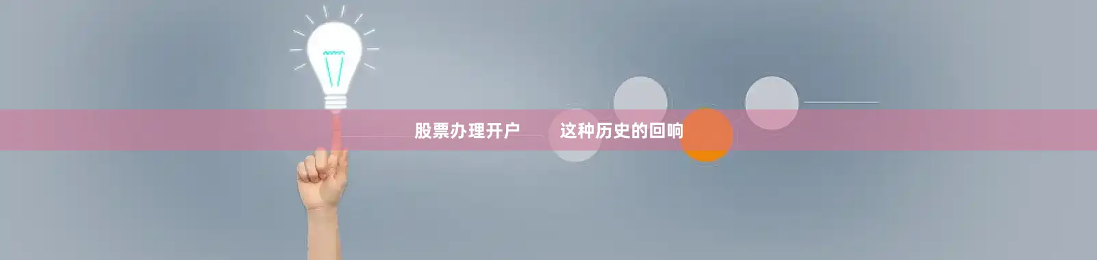 股票办理开户        这种历史的回响