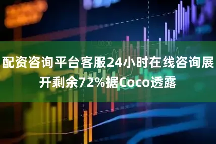 配资咨询平台客服24小时在线咨询展开剩余72%据Coco透露